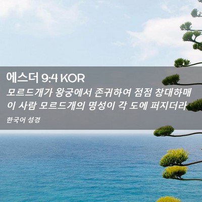 Picture 02 - 에스더 9:4 KOR - 모르드개가 왕궁에서 존귀하여 점점 - Bible Verse Picture