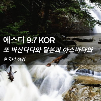 Picture 02 - 에스더 9:7 KOR - 또 바산다다와 달본과 - Bible Verse Picture