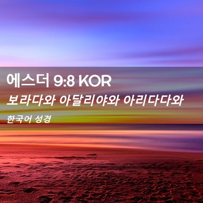 Picture 02 - 에스더 9:8 KOR - 보라다와 아달리야와 - Bible Verse Picture