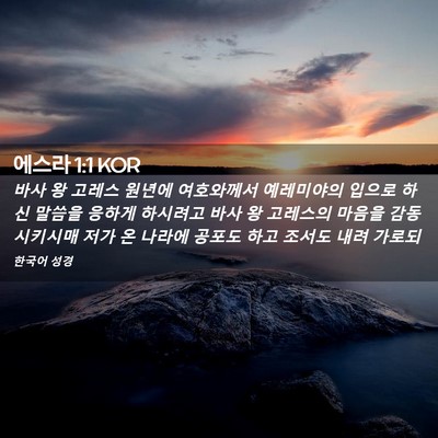Picture 02 - 에스라 1:1 KOR - 바사 왕 고레스 원년에 여호와께서 - Bible Verse Picture