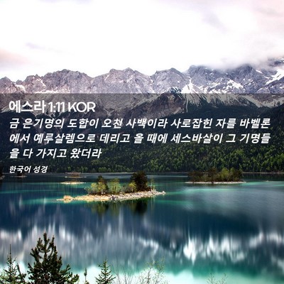 Picture 02 - 에스라 1:11 KOR - 금 은기명의 도합이 오천 사백이라 - Bible Verse Picture
