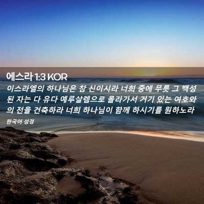 Picture 02 - 에스라 1:3 KOR - 이스라엘의 하나님은 참 신이시라 - Bible Verse Picture