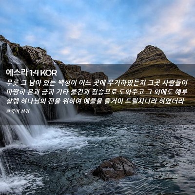Picture 02 - 에스라 1:4 KOR - 무릇 그 남아 있는 백성이 어느 곳에 - Bible Verse Picture