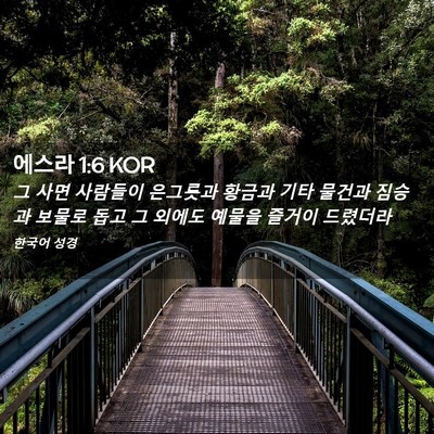 Picture 02 - 에스라 1:6 KOR - 그 사면 사람들이 은그릇과 황금과 - Bible Verse Picture