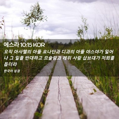 Picture 02 - 에스라 10:15 KOR - 오직 아사헬의 아들 요나단과 디과의 - Bible Verse Picture