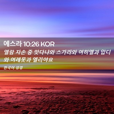 Picture 02 - 에스라 10:26 KOR - 엘람 자손 중 맛다냐와 스가랴와 - Bible Verse Picture
