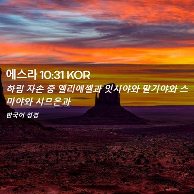 Picture 02 - 에스라 10:31 KOR - 하림 자손 중 엘리에셀과 잇시야와 - Bible Verse Picture