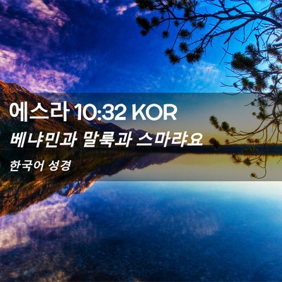 Picture 02 - 에스라 10:32 KOR - 베냐민과 말룩과 - Bible Verse Picture