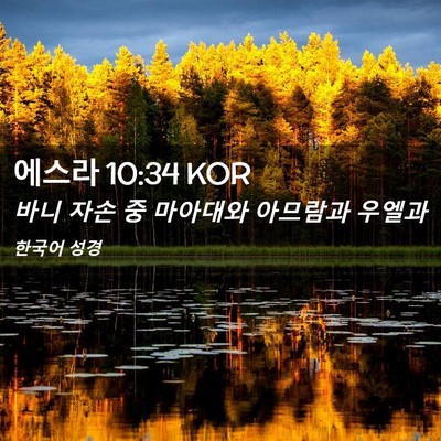 Picture 02 - 에스라 10:34 KOR - 바니 자손 중 마아대와 아므람과 - Bible Verse Picture