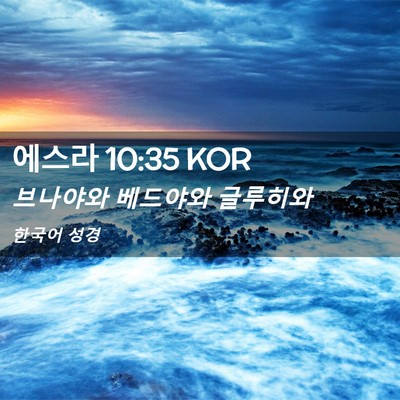 Picture 02 - 에스라 10:35 KOR - 브나야와 베드야와 - Bible Verse Picture