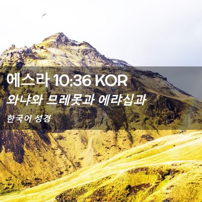 Picture 02 - 에스라 10:36 KOR - 와냐와 므레못과 - Bible Verse Picture