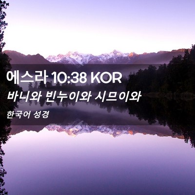 Picture 02 - 에스라 10:38 KOR - 바니와 빈누이와 - Bible Verse Picture