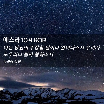 Picture 02 - 에스라 10:4 KOR - 이는 당신의 주장할 일이니 - Bible Verse Picture