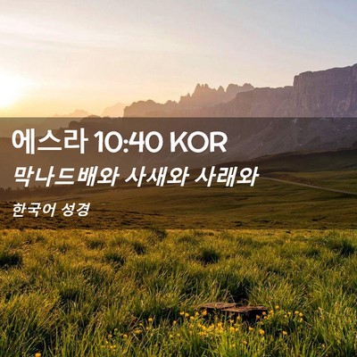 Picture 02 - 에스라 10:40 KOR - 막나드배와 사새와 - Bible Verse Picture