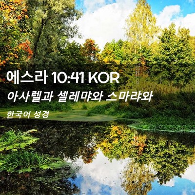 Picture 02 - 에스라 10:41 KOR - 아사렐과 셀레먀와 - Bible Verse Picture
