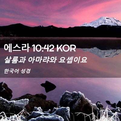 Picture 02 - 에스라 10:42 KOR - 살룸과 아마랴와 - Bible Verse Picture