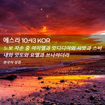 Picture 02 - 에스라 10:43 KOR - 느보 자손 중 여이엘과 맛디디야와 - Bible Verse Picture