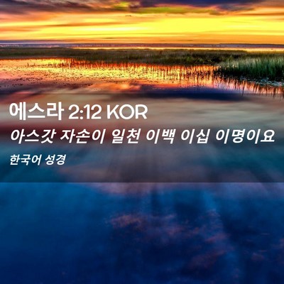 Picture 02 - 에스라 2:12 KOR - 아스갓 자손이 일천 이백 이십 - Bible Verse Picture