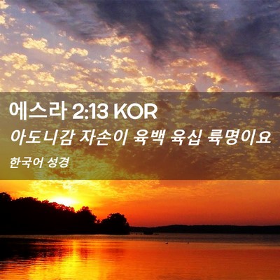 Picture 02 - 에스라 2:13 KOR - 아도니감 자손이 육백 육십 - Bible Verse Picture