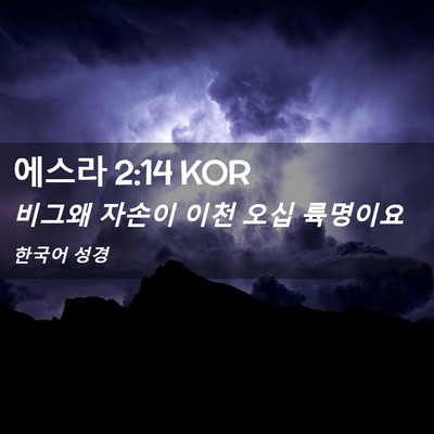 Picture 02 - 에스라 2:14 KOR - 비그왜 자손이 이천 오십 - Bible Verse Picture