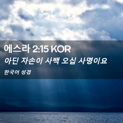Picture 02 - 에스라 2:15 KOR - 아딘 자손이 사백 오십 - Bible Verse Picture