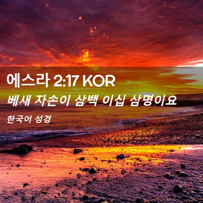Picture 02 - 에스라 2:17 KOR - 베새 자손이 삼백 이십 - Bible Verse Picture