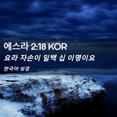 Picture 02 - 에스라 2:18 KOR - 요라 자손이 일백 십 - Bible Verse Picture