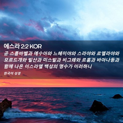 Picture 02 - 에스라 2:2 KOR - 곧 스룹바벨과 예수아와 느헤미야와 - Bible Verse Picture