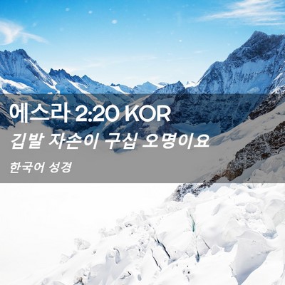Picture 02 - 에스라 2:20 KOR - 깁발 자손이 구십 - Bible Verse Picture