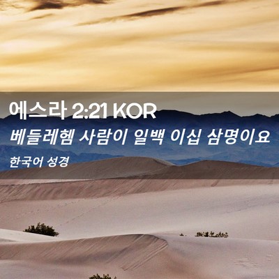 Picture 02 - 에스라 2:21 KOR - 베들레헴 사람이 일백 이십 - Bible Verse Picture