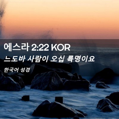 Picture 02 - 에스라 2:22 KOR - 느도바 사람이 오십 - Bible Verse Picture