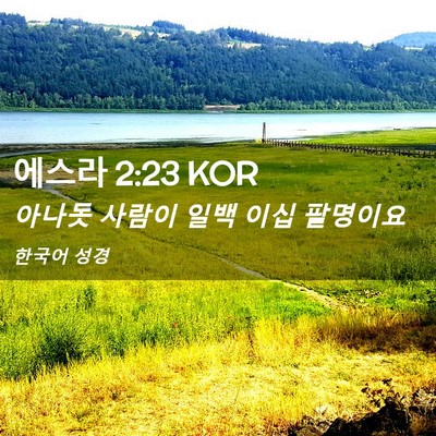 Picture 02 - 에스라 2:23 KOR - 아나돗 사람이 일백 이십 - Bible Verse Picture