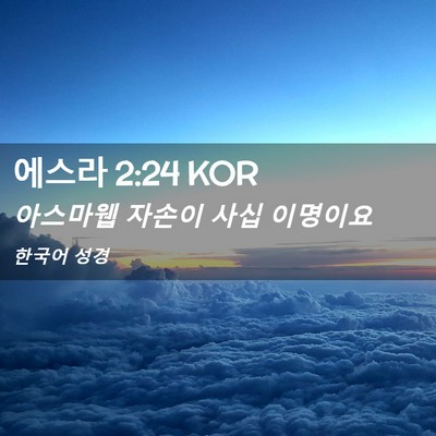Picture 02 - 에스라 2:24 KOR - 아스마웹 자손이 사십 - Bible Verse Picture