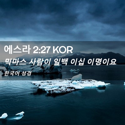 Picture 02 - 에스라 2:27 KOR - 믹마스 사람이 일백 이십 - Bible Verse Picture