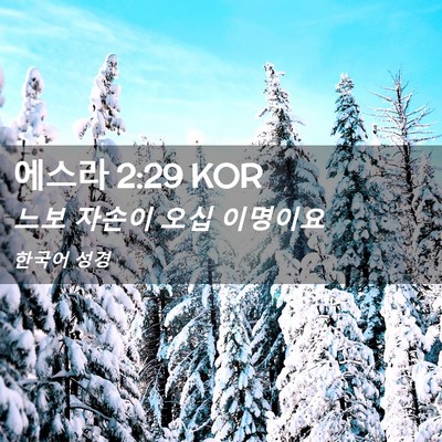 Picture 02 - 에스라 2:29 KOR - 느보 자손이 오십 - Bible Verse Picture