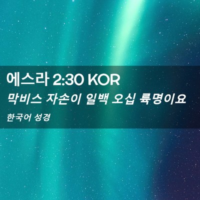 Picture 02 - 에스라 2:30 KOR - 막비스 자손이 일백 오십 - Bible Verse Picture