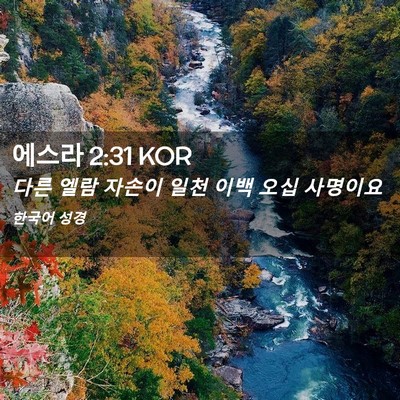 Picture 02 - 에스라 2:31 KOR - 다른 엘람 자손이 일천 이백 오십 - Bible Verse Picture