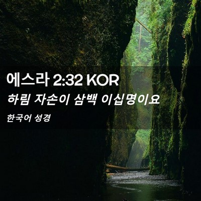 Picture 02 - 에스라 2:32 KOR - 하림 자손이 삼백 - Bible Verse Picture