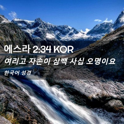 Picture 02 - 에스라 2:34 KOR - 여리고 자손이 삼백 사십 - Bible Verse Picture