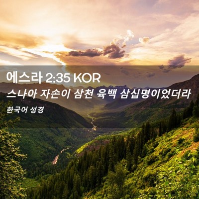 Picture 02 - 에스라 2:35 KOR - 스나아 자손이 삼천 육백 - Bible Verse Picture