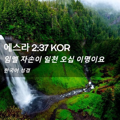 Picture 02 - 에스라 2:37 KOR - 임멜 자손이 일천 오십 - Bible Verse Picture