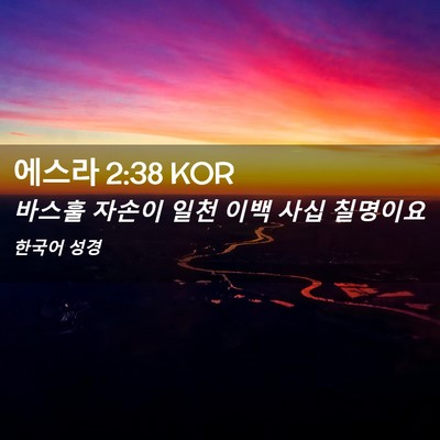 Picture 02 - 에스라 2:38 KOR - 바스훌 자손이 일천 이백 사십 - Bible Verse Picture