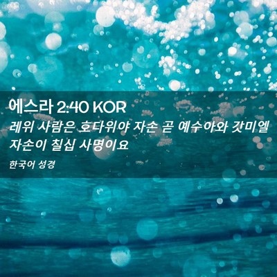 Picture 02 - 에스라 2:40 KOR - 레위 사람은 호다위야 자손 곧 - Bible Verse Picture