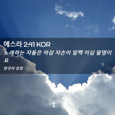 Picture 02 - 에스라 2:41 KOR - 노래하는 자들은 아삽 자손이 일백 - Bible Verse Picture