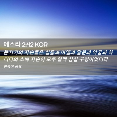 Picture 02 - 에스라 2:42 KOR - 문지기의 자손들은 살룸과 아델과 - Bible Verse Picture