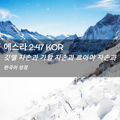 Picture 02 - 에스라 2:47 KOR - 깃델 자손과 가할 자손과 르아야 - Bible Verse Picture
