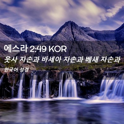 Picture 02 - 에스라 2:49 KOR - 웃사 자손과 바세아 자손과 베새 - Bible Verse Picture