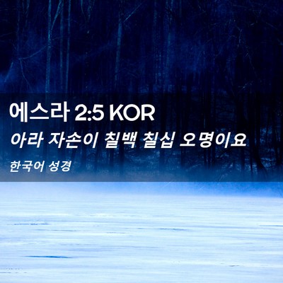Picture 02 - 에스라 2:5 KOR - 아라 자손이 칠백 칠십 - Bible Verse Picture