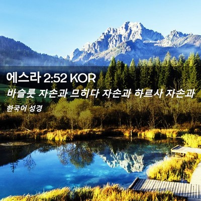 Picture 02 - 에스라 2:52 KOR - 바슬룻 자손과 므히다 자손과 하르사 - Bible Verse Picture