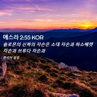 Picture 02 - 에스라 2:55 KOR - 솔로몬의 신복의 자손은 소대 자손과 - Bible Verse Picture